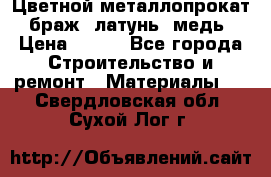 Цветной металлопрокат, браж, латунь, медь › Цена ­ 450 - Все города Строительство и ремонт » Материалы   . Свердловская обл.,Сухой Лог г.